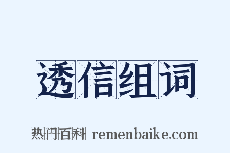 透信组词是什么意思的图片